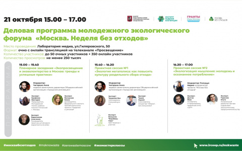 Приглашаем на экологический форум для молодежи и студентов «Москва. Неделя без отходов» 