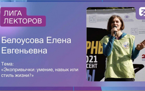 Елена Белоусова в полуфинале Лиги Лекторов
