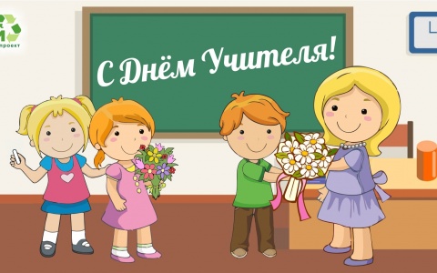5 октября - Всемирный День Учителя!