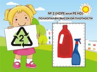 Пластик №2 - HDPE