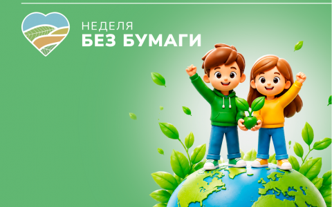 Москва и область присоединились к акции НЕДЕЛЯ БЕЗ БУМАГИ 2026