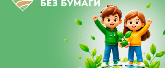 Москва и область присоединились к акции НЕДЕЛЯ БЕЗ БУМАГИ 2026