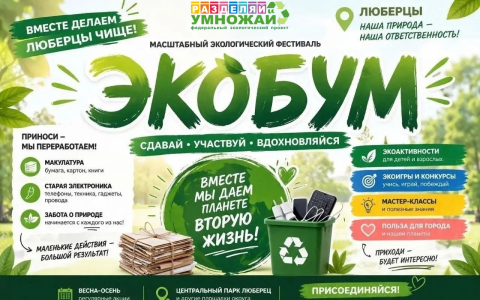 «Разделяй и умножай» приглашает на экологический фестиваль «ЭкоБум» в Люберцах