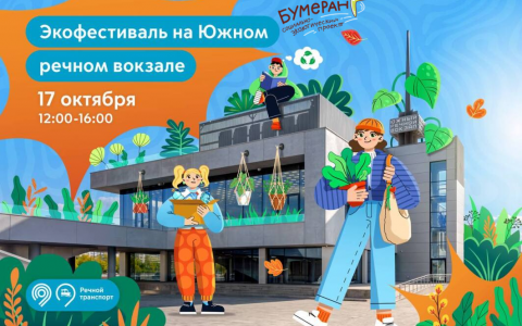 «Бумеранг» на юбилейном Экофестивале на Южном речном вокзале!
