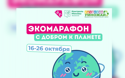 Стартует экомарафон «С добром к планете»! 