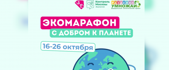 Стартует экомарафон «С добром к планете»! 